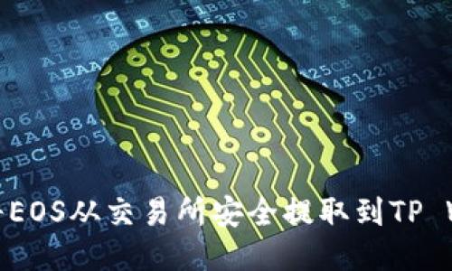 如何将EOS从交易所安全提取到TP Wallet
