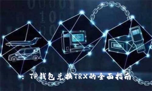 : TP钱包兑换TRX的全面指南