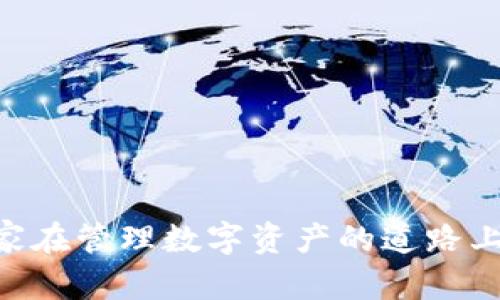    TPWallet 忘记添加代币怎么办？轻松找回你的资产！  / 
 guanjianci  TPWallet, 代币, 资产管理  /guanjianci 

绪论
在数字货币的世界中，钱包的管理至关重要。TPWallet作为一款多用途的数字货币钱包，允许用户进行各种代币的管理与交易。然而，对于新手用户或不常使用的用户来说，忘记添加代币的情况时有发生。那么，如果你在TPWallet中忘记添加某个代币，该怎么解决呢？本文将深入探讨这个问题，教你如何轻松找回你的资产，并分享一些安全使用TPWallet的小贴士。

一、TPWallet及其代币管理功能介绍
TPWallet是一款支持多种数字货币及其相关代币的数字资产钱包。它不仅支持主流的比特币、以太坊等数字货币，还涵盖了各类ERC20、BEP20等标准的代币。用户可以方便地添加、管理和交易这些代币。
代币管理是TPWallet的一大亮点。在钱包中，用户可以自行添加未显示的代币，只需输入合约地址、代币符号和小数位数等信息即可。然而，由于操作不当或信息忘记，用户可能会面临无法看到特定代币的情况。

二、忘记添加代币的常见原因
以下是一些用户可能在TPWallet中忘记添加代币的常见原因：
ul
    listrong新用户：/strong由于对TPWallet并不熟悉，许多新用户在开始使用时不明白如何添加代币。/li
    listrong代币的变化：/strong区块链环境变化频繁，某些代币可能会更改其合约地址，导致以前添加的代币不再显示。/li
    listrong频繁使用其他钱包：/strong如果用户在多个钱包中管理自己的代币，可能会忘记在TPWallet中进行添加。/li
    listrong软件更新：/strong有时钱包软件的更新会导致某些代币不被显示或需要重新添加。/li
/ul

三、如何在TPWallet中手动添加代币
如果你发现某个代币未显示在你的TPWallet中，不要慌张。以下是手动添加代币的步骤：
ol
    listrong获取代币信息：/strong你需要获取该代币的合约地址、代币符号以及小数位数。这些信息通常可以在币种的官方网站或区块链浏览器（如Etherscan、BscScan等）找到。/li
    listrong打开TPWallet：/strong在手机上打开TPWallet应用，确保你选择了正确的区块链网络（如Ethereum、BSC等）。/li
    listrong点击“添加代币”：/strong在资产页面，找到“添加代币”或“自定义代币”选项，点击进入。/li
    listrong输入代币信息：/strong在弹出的窗口中，填写代币的合约地址、符号和小数位数，然后确认。手机界面会显示该代币的详细信息。/li
    listrong完成添加：/strong确认无误后，点击“添加”或“确认”按钮，完成代币的添加。/li
/ol
这样，你刚刚忘记添加的代币就会显示在你的TPWallet账户中了。

四、忘记添加代币后资产并未丢失
有很多用户在发现自己没有添加某个代币后，心中不免一惊，担心自己的资产丢失。值得一提的是，实际上，当你在TPWallet中没有添加某个代币时，该代币的资产并没有消失。你的资产依然保存在区块链上，只是未被展示而已。
为了确认自己的资产仍在，可以通过以下步骤进行检查：
ol
    listrong使用区块链浏览器：/strong输入你的钱包地址，在区块链浏览器中查询相关的代币信息。你可以看到所有与你的钱包地址相关的代币及其余额。/li
    listrong确认合约地址：/strong确保你确认的合约地址是正确的，确保没有任何错误。错误的合约地址可能导致你无法看到代币的详细信息。/li
/ol
综上所述，不必过于焦虑，忘记添加代币并不会影响你的资产安全。

五、定期检查和更新代币信息的必要性
为确保你的TPWallet保持最新状态，建议用户定期检查和更新代币信息。以下是一些具体建议：
ul
    listrong保持信息更新：/strong尤其是通过不同渠道参与新项目的用户，务必注意代币合约地址的更新。如果项目方发布新的合约地址，应及时进行调整。/li
    listrong备份务必到位：/strong定期备份你的钱包信息，包括助记词和私钥。这是保障你资产安全的必要措施。/li
    listrong关注社区动态：/strong加入TPWallet相关的社群，关注新代币的推出及旧代币的变更信息。/li
/ul

六、常见问题解答

1. 什么是TPWallet，如何使用？
TPWallet是一款多功能的钱包应用，专注于数字资产的管理和交易。用户可以通过TPWallet轻松管理各类代币，进行交易和交换。
使用TPWallet的步骤非常简单：
ol
    listrong下载应用：/strong前往应用商店或官方网站下载TPWallet。/li
    listrong创建钱包：/strong打开应用，按照引导创建你的数字钱包，务必牢记助记词和私钥。/li
    listrong添加代币：/strong通过上述方法添加需要的代币，确保你的数字资产完整。/li
    listrong进行交易：/strong使用内置的交易功能，进行代币的交换和交易。/li
/ol
TPWallet的界面简洁，使用方便，适合各类用户。

2. 如何确保我的TPWallet账户安全？
保障TPWallet账户的安全至关重要，以下是一些最佳实践：
ul
    listrong使用强密码：/strong设置一个复杂且独特的密码，避免个人信息过于简单弱。/li
    listrong启用双重认证：/strong如果TPWallet支持双重认证功能，务必开启，以增加账户的安全性。/li
    listrong官方渠道下载：/strong确保只通过官方网站或可信的应用商店下载TPWallet，防止受到钓鱼网站的攻击。/li
    listrong定期更新：/strong定期更新你的应用，确保你使用的是最新版本，消除安全隐患。/li
/ul
通过这些措施，可以有效提高TPWallet账号的安全性，保护你的资产不受黑客入侵。

3. 如果错过代币的空投，该怎么办？
空投是许多项目推广自己的方式，有时用户可能会错过。这里有几个步骤帮助你获取信息：
ol
    listrong关注项目官网和社群：/strong许多项目会通过其官方渠道发布空投信息。/li
    listrong及时确认资格：/strong确保你符合空投要求，包括持币数量等。/li
    listrong及时添加代币：/strong在收到空投后及时添加代币，以便于查看和管理。/li
/ol
如果错过了，可以向项目方寻求帮助，看看是否还有补救措施。

4. 为什么需要对代币进行定期检查？
定期检查你的代币非常重要，原因如下：
ul
    listrong保持信息准确：/strong随着市场的变化，某些代币可能会变更合约地址。/li
    listrong发现潜在机会：/strong定期关注项目动态，可以让你了解到即将推出的新代币或项目。/li
    listrong保障资产安全：/strong及时发现未能添加的代币或错误的合约地址，可以确保你的资产得到更好的管理。/li
/ul
通过定期检查代币信息，你可以更有效地管理你的数字资产，做出更明智的投资决策。

结论
在TPWallet中忘记添加代币并不意味着资产丢失。通过手动添加代币和定期检查信息，可以保障你的资产安全和完整性。希望本文能帮助到遇到类似问题的用户，让大家在管理数字资产的道路上更加顺畅。
