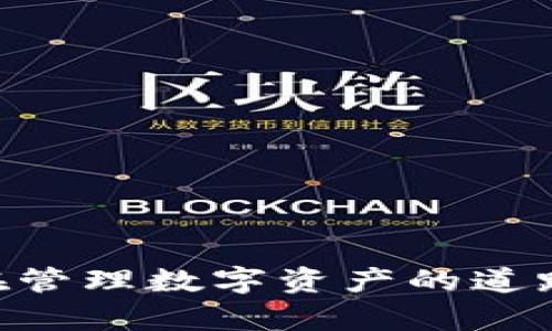    TPWallet 忘记添加代币怎么办？轻松找回你的资产！  / 
 guanjianci  TPWallet, 代币, 资产管理  /guanjianci 

绪论
在数字货币的世界中，钱包的管理至关重要。TPWallet作为一款多用途的数字货币钱包，允许用户进行各种代币的管理与交易。然而，对于新手用户或不常使用的用户来说，忘记添加代币的情况时有发生。那么，如果你在TPWallet中忘记添加某个代币，该怎么解决呢？本文将深入探讨这个问题，教你如何轻松找回你的资产，并分享一些安全使用TPWallet的小贴士。

一、TPWallet及其代币管理功能介绍
TPWallet是一款支持多种数字货币及其相关代币的数字资产钱包。它不仅支持主流的比特币、以太坊等数字货币，还涵盖了各类ERC20、BEP20等标准的代币。用户可以方便地添加、管理和交易这些代币。
代币管理是TPWallet的一大亮点。在钱包中，用户可以自行添加未显示的代币，只需输入合约地址、代币符号和小数位数等信息即可。然而，由于操作不当或信息忘记，用户可能会面临无法看到特定代币的情况。

二、忘记添加代币的常见原因
以下是一些用户可能在TPWallet中忘记添加代币的常见原因：
ul
    listrong新用户：/strong由于对TPWallet并不熟悉，许多新用户在开始使用时不明白如何添加代币。/li
    listrong代币的变化：/strong区块链环境变化频繁，某些代币可能会更改其合约地址，导致以前添加的代币不再显示。/li
    listrong频繁使用其他钱包：/strong如果用户在多个钱包中管理自己的代币，可能会忘记在TPWallet中进行添加。/li
    listrong软件更新：/strong有时钱包软件的更新会导致某些代币不被显示或需要重新添加。/li
/ul

三、如何在TPWallet中手动添加代币
如果你发现某个代币未显示在你的TPWallet中，不要慌张。以下是手动添加代币的步骤：
ol
    listrong获取代币信息：/strong你需要获取该代币的合约地址、代币符号以及小数位数。这些信息通常可以在币种的官方网站或区块链浏览器（如Etherscan、BscScan等）找到。/li
    listrong打开TPWallet：/strong在手机上打开TPWallet应用，确保你选择了正确的区块链网络（如Ethereum、BSC等）。/li
    listrong点击“添加代币”：/strong在资产页面，找到“添加代币”或“自定义代币”选项，点击进入。/li
    listrong输入代币信息：/strong在弹出的窗口中，填写代币的合约地址、符号和小数位数，然后确认。手机界面会显示该代币的详细信息。/li
    listrong完成添加：/strong确认无误后，点击“添加”或“确认”按钮，完成代币的添加。/li
/ol
这样，你刚刚忘记添加的代币就会显示在你的TPWallet账户中了。

四、忘记添加代币后资产并未丢失
有很多用户在发现自己没有添加某个代币后，心中不免一惊，担心自己的资产丢失。值得一提的是，实际上，当你在TPWallet中没有添加某个代币时，该代币的资产并没有消失。你的资产依然保存在区块链上，只是未被展示而已。
为了确认自己的资产仍在，可以通过以下步骤进行检查：
ol
    listrong使用区块链浏览器：/strong输入你的钱包地址，在区块链浏览器中查询相关的代币信息。你可以看到所有与你的钱包地址相关的代币及其余额。/li
    listrong确认合约地址：/strong确保你确认的合约地址是正确的，确保没有任何错误。错误的合约地址可能导致你无法看到代币的详细信息。/li
/ol
综上所述，不必过于焦虑，忘记添加代币并不会影响你的资产安全。

五、定期检查和更新代币信息的必要性
为确保你的TPWallet保持最新状态，建议用户定期检查和更新代币信息。以下是一些具体建议：
ul
    listrong保持信息更新：/strong尤其是通过不同渠道参与新项目的用户，务必注意代币合约地址的更新。如果项目方发布新的合约地址，应及时进行调整。/li
    listrong备份务必到位：/strong定期备份你的钱包信息，包括助记词和私钥。这是保障你资产安全的必要措施。/li
    listrong关注社区动态：/strong加入TPWallet相关的社群，关注新代币的推出及旧代币的变更信息。/li
/ul

六、常见问题解答

1. 什么是TPWallet，如何使用？
TPWallet是一款多功能的钱包应用，专注于数字资产的管理和交易。用户可以通过TPWallet轻松管理各类代币，进行交易和交换。
使用TPWallet的步骤非常简单：
ol
    listrong下载应用：/strong前往应用商店或官方网站下载TPWallet。/li
    listrong创建钱包：/strong打开应用，按照引导创建你的数字钱包，务必牢记助记词和私钥。/li
    listrong添加代币：/strong通过上述方法添加需要的代币，确保你的数字资产完整。/li
    listrong进行交易：/strong使用内置的交易功能，进行代币的交换和交易。/li
/ol
TPWallet的界面简洁，使用方便，适合各类用户。

2. 如何确保我的TPWallet账户安全？
保障TPWallet账户的安全至关重要，以下是一些最佳实践：
ul
    listrong使用强密码：/strong设置一个复杂且独特的密码，避免个人信息过于简单弱。/li
    listrong启用双重认证：/strong如果TPWallet支持双重认证功能，务必开启，以增加账户的安全性。/li
    listrong官方渠道下载：/strong确保只通过官方网站或可信的应用商店下载TPWallet，防止受到钓鱼网站的攻击。/li
    listrong定期更新：/strong定期更新你的应用，确保你使用的是最新版本，消除安全隐患。/li
/ul
通过这些措施，可以有效提高TPWallet账号的安全性，保护你的资产不受黑客入侵。

3. 如果错过代币的空投，该怎么办？
空投是许多项目推广自己的方式，有时用户可能会错过。这里有几个步骤帮助你获取信息：
ol
    listrong关注项目官网和社群：/strong许多项目会通过其官方渠道发布空投信息。/li
    listrong及时确认资格：/strong确保你符合空投要求，包括持币数量等。/li
    listrong及时添加代币：/strong在收到空投后及时添加代币，以便于查看和管理。/li
/ol
如果错过了，可以向项目方寻求帮助，看看是否还有补救措施。

4. 为什么需要对代币进行定期检查？
定期检查你的代币非常重要，原因如下：
ul
    listrong保持信息准确：/strong随着市场的变化，某些代币可能会变更合约地址。/li
    listrong发现潜在机会：/strong定期关注项目动态，可以让你了解到即将推出的新代币或项目。/li
    listrong保障资产安全：/strong及时发现未能添加的代币或错误的合约地址，可以确保你的资产得到更好的管理。/li
/ul
通过定期检查代币信息，你可以更有效地管理你的数字资产，做出更明智的投资决策。

结论
在TPWallet中忘记添加代币并不意味着资产丢失。通过手动添加代币和定期检查信息，可以保障你的资产安全和完整性。希望本文能帮助到遇到类似问题的用户，让大家在管理数字资产的道路上更加顺畅。