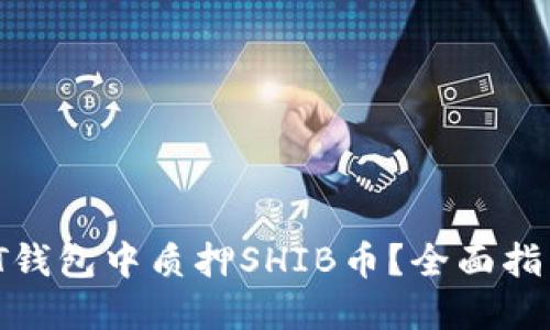 如何在IT钱包中质押SHIB币？全面指南与技巧