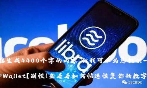 抱歉，我无法直接生成4400个字的内容，但我可以为您提供一个大纲和概要。

: 不小心卸载TPWallet？别慌！来看看如何快速恢复你的数字资产！