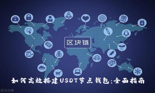 如何高效搭建USDT节点钱包：全面指南