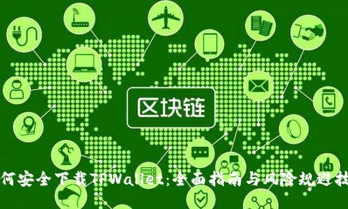 如何安全下载TPWallet：全面指南与风险规避技巧