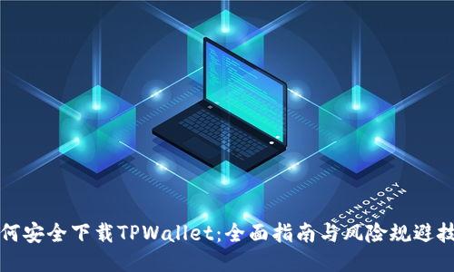 如何安全下载TPWallet：全面指南与风险规避技巧