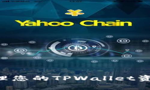 如何安全管理您的TPWallet资产：实用指南