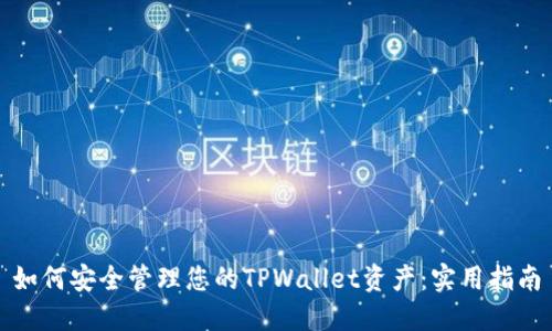 如何安全管理您的TPWallet资产：实用指南