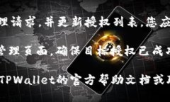 要关闭TPWallet中的授权，您