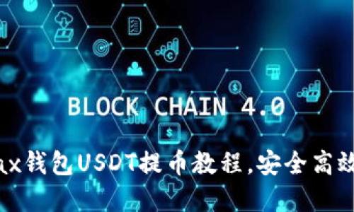 轻松掌握Metax钱包USDT提币教程，安全高效提现数字资产