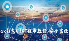 轻松掌握Metax钱包USDT提币
