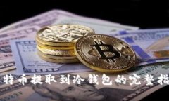 比特币提取到冷钱包的完