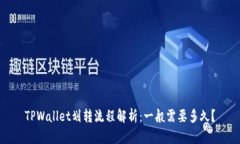 TPWallet划转流程解析：一般