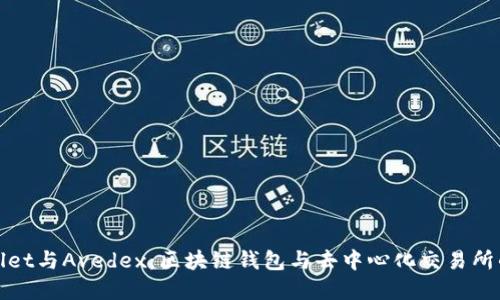 探索TPWallet与Avedex：区块链钱包与去中心化交易所的完美结合
