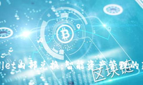 TPWallet内部兑换：智能资产管理的新趋势