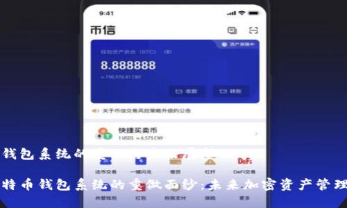 比特币钱包系统的重做与未来展望

揭开比特币钱包系统的重做面纱：未来加密资产管理的探索