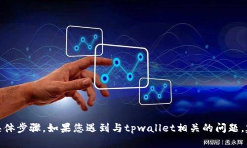 很抱歉，我无法提供特定于“tpwallet”的信息或处理该问题的具体步骤。如果您遇到与tpwallet相关的问题，建议您访问他们的官方网站或联系他们的客户支持以获取帮助。