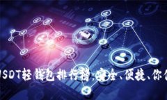 和关键词2023年USDT轻钱包排