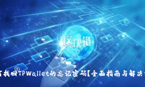 如何找回TPWallet的忘记密码？全面指南与解决方案