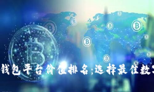 2023年以太坊钱包平台价值排名：选择最佳数字资产存储方式