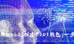 如何使用Web3j创建USDT钱包