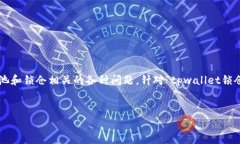 在区块链和加密货币的世
