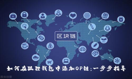 如何在狐狸钱包中添加OP链：一步步指导