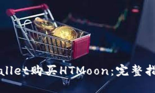 如何通过TPWallet购买HTMoon：完整指南与实用技巧