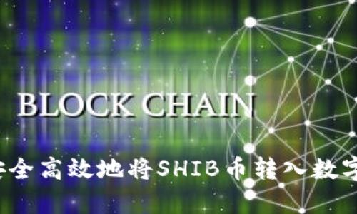 如何安全高效地将SHIB币转入数字钱包？