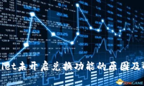 : TPWallet未开启兑换功能的原因及解决方案
