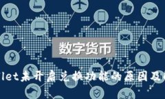 : TPWallet未开启兑换功能的