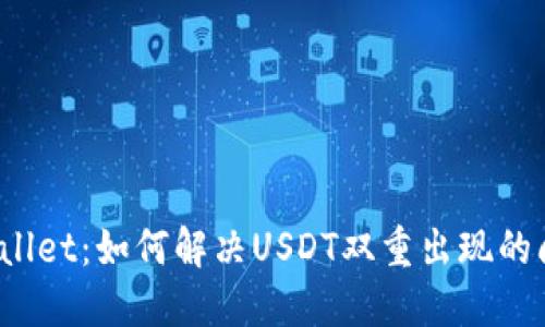TPWallet：如何解决USDT双重出现的问题？
