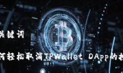 及关键词如何轻松取消T