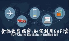 TPWallet资金池收益揭密：如