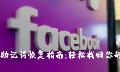 TPWallet助记词恢复指南：轻松找回你的数字资产