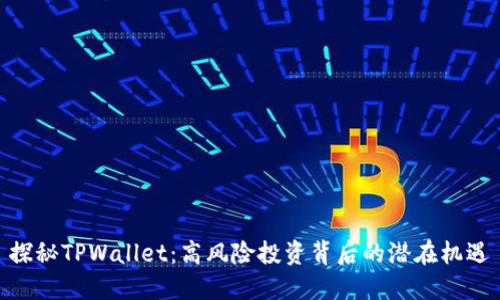 探秘TPWallet：高风险投资背后的潜在机遇