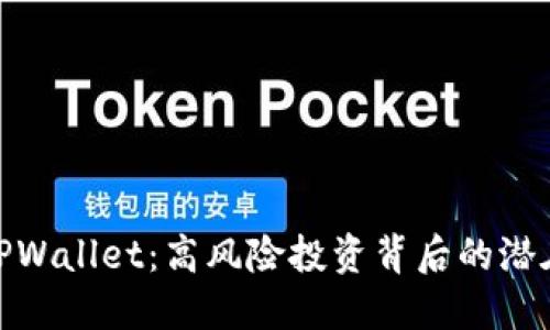 探秘TPWallet：高风险投资背后的潜在机遇