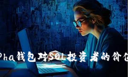 : 探索Pha钱包对SOL投资者的价值与潜力
