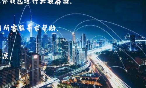 将U（例如USDT）转入TPWallet（TP钱包）涉及几个步骤。以下是详细的步骤指南，帮助你顺利地完成转账过程。同时，我将为你准备相关的问题和解答，以便更深入地了解此过程。

步骤一：准备你的TPWallet

首先，确保你已经下载并安装了TPWallet。如果尚未创建钱包，请按照应用程序中的指示创建一个新钱包，并务必备份你的助记词或私钥。确保它们保存在安全的地方，以防丢失。

步骤二：获取你的TPWallet地址

打开TPWallet，登录你的账户，然后找到你的USDT钱包地址。这通常是在“资产”或“钱包”部分的USDT选项下。复制这个地址，因为你稍后需要将其用作接收地址。

步骤三：从其他交易所提取资金

如果你的USDT在另一个交易所（如Binance、Huobi等）中，你需要登录到该交易所，然后找到“提现”或“提币”的选项。在这里，选择USDT，并输入刚才复制的TPWallet地址，确保选择正确的网络（如ERC20, TRC20, OMNI等，具体取决于你的TPWallet支持的网络）。然后，确认提币的数量和相关费用，提交请求。

步骤四：确认转账

转账后，你可能需要等待几分钟，以便资产在网络上进行确认。可以在TPWallet的资产部分查看是否成功接收到USDT。

步骤五：完成转账

一旦确认，你可以在TPWallet中看到你的USDT余额，这就意味着转账过程已顺利完成。现在，你可以使用这些USDT进行更多的交易或投资。

常见问题1：TPWallet支持哪些资产？
TPWallet支持多种加密货币，包括但不限于USDT、BTC、ETH及其他主流代币。用户在下载钱包时，最好先检查官方文档以获取最新支持的数字资产列表。

常见问题2：如何安全地存储我的TPWallet？
安全存储TPWallet的方式包括定期备份钱包数据、将助记词和私钥保存在安全的地方，避免在联网设备上展示私钥，并尽量使用硬件钱包进行大额存储。

常见问题3：转账失败怎么办？
转账失败可能是由多种原因引起的，包括网络拥堵、错误的地址或选择了不兼容的网络。用户应仔细检查转账信息，必要时联系交易所客服寻求帮助。

常见问题4：如何提高交易速度？
提升交易速度的方法包括选择流量较低的时段进行转账，使用交易所提供的加快转账服务或选择手续费更高的网络以提高确认速度。

以上是关于如何将USDT转入TPWallet的详细步骤和常见问题解答，希望能够帮助到你！