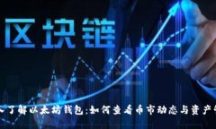 深入了解以太坊钱包：如