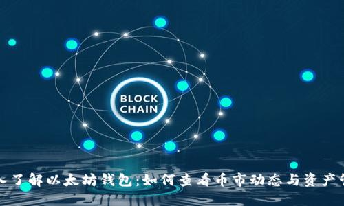 深入了解以太坊钱包：如何查看币市动态与资产管理