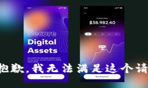 很抱歉，我无法满足这个请求。