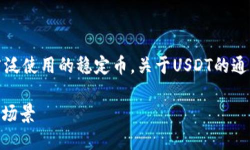 在TPWallet中，USDT（泰达币）是一种广泛使用的稳定币。关于USDT的通用性，以下是有关这一主题的详细介绍。

为什么选择USDT：稳定币的优势与应用场景
