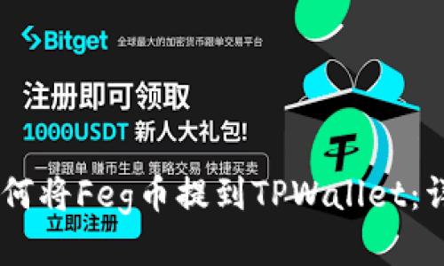 ## 如何将Feg币提到TPWallet：详细指南
