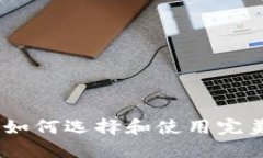 探索狗狗币：如何选择和