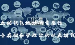 对于以太坊钱包地址的重