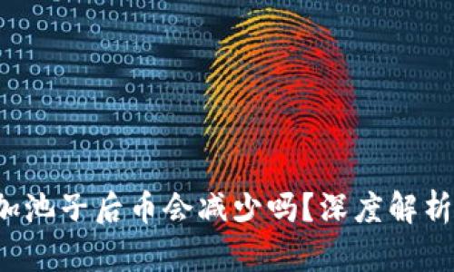 TPWallet：加池子后币会减少吗？深度解析与使用指南