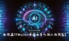 如何在TPWallet中安全导入他