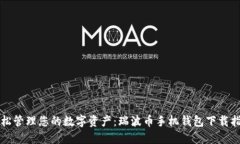 轻松管理您的数字资产：