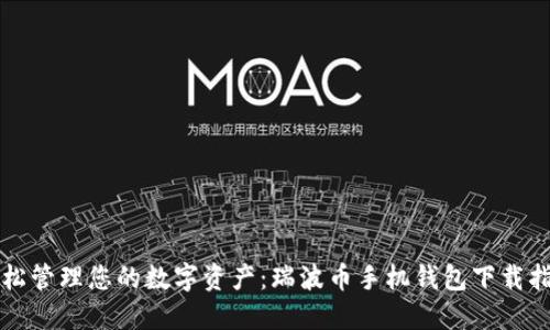 轻松管理您的数字资产：瑞波币手机钱包下载指南