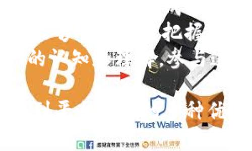   探索tpwallet会员等级：提升你的数字资产管理体验 / 
 guanjianci tpwallet, 会员等级, 数字资产管理 /guanjianci 

什么是tpwallet会员等级？
tpwallet是一款多功能的钱包应用，专注于数字资产的存储、管理和交易。它不仅支持多种加密货币，还提供了一套明确的会员等级体系，为用户带来更优质的服务和体验。会员等级的设定旨在通过奖励机制激励用户更积极地使用平台，增加用户粘性，同时为用户提供不同的待遇和特权。
tpwallet的会员等级主要分为几个等级，从初级会员到高级会员，每个等级都有不同的权益，例如交易手续费的减免、专属的客户服务、以及特定的功能访问权限等。这种等级制度鼓励用户通过市场活动、交易频率和资金流水等方式不断提升自己的等级，从而享受更多的优惠和服务。

tpwallet会员等级的优势
拥有tpwallet会员等级可以为用户提供众多优势。首先，不同等级的用户将享受差异化的交易手续费和到账时间。高级会员通常可以享受更低的手续费和更快的资金到账速度，这在快速变动的数字资产市场中起到至关重要的作用。
其次，tpwallet为高级会员提供专属的客户服务支持。高级会员在遇到问题时，可以享有更优先的处理权。此举不仅提高了用户的满意度，还增强了用户的信任感。此外，tpwallet还不定期推出针对不同会员等级的优惠活动，鼓励用户参与，提升平台的活跃度。
最后，tpwallet还会根据会员等级定期举办一些线下或线上的活动，如技术分享会、投资沙龙等。这些活动不仅能促进用户之间的交流，还能帮助用户提高对市场的认知和投资技巧，最终实现资产的增值。

如何提升tpwallet会员等级？
想要提升tpwallet会员等级，用户可以通过多种方式进行。这些方式主要包括频繁的交易、邀请好友、参与社区活动等。在交易方面，用户需要确保自己的交易总金额达到相应的标准，以此来获得积分，从而提升等级。
邀请朋友使用tpwallet同样有效。平台通常会为成功邀请的好友提供一定的奖励，而作为邀请者，用户也会因此获得积分和升级资格。此外，参与社区活动、在线分享经验或是参与平台的问卷调查等，也能为用户获取额外的积分。
需要注意的是，tpwallet系统会定期对会员等级进行评估，用户需要保持活跃，确保在规定的时间内达成相应的积分要求，以保住自己的会员等级。在用户进行提升时，建议多利用平台的社交功能，与其他用户交流，认识更多的行业信息和流行趋势，这些都对提升会员等级有一定帮助。

tpwallet会员等级常见问题
1. 如何查看自己的会员等级及积分？
用户在tpwallet的界面上可以轻松找到自己的会员等级和积分信息。一般而言，用户只需点击个人中心，即可看到包括会员等级、积分余额、交易记录等信息。若用户在使用过程中找不到相关信息，可以通过平台的客服渠道获取帮助。
2. 会员等级的有效期是多久？
tpwallet会员等级并不是永久不变的，通常有一定的有效期。用户需要在规定的时间内完成相应的交易，保持活跃，才能保持或提升自己的等级。具体的有效期和续期方式，会在tpwallet的官方网站或相关公告中说明。
3. 如果我降低了活动频率，是否会影响会员等级？
若用户在一段时间内降低了交易频率或未能及时参与活动，可能会导致会员等级的下降。tpwallet会根据每个用户的活跃度定期进行评估。为避免等级下降，用户应定期参与交易和活动，确保在有效范围内保持活跃。
4. 会员等级有什么带来的实际利益？
会员等级对于用户来说，最显著的利益在于交易成本的降低和优先的客户服务支持。此外，特定活动的优先参加权、获得额外的奖励积分和专属的投资建议等，都直接影响到用户的资产增长及管理体验。

问题一：如何查看自己的会员等级及积分？
在tpwallet平台上，查看自己的会员等级及积分非常简单。用户只需登录tpwallet应用，进入“个人中心”页面，便可以清晰看到自己的会员等级、当前积分以及等级提升所需的积分。
个人中心还将提供用户的交易记录、账户余额等信息，帮助用户全面了解其在tpwallet的使用情况。此外，用户也可以设置提醒，及时跟踪自己的积分变化，以便合理调整自己的交易策略和计划。如果在个人中心找不到相关信息，用户可以联系tpwallet的客服，得到详细的指导和解答。
值得注意的是，tpwallet的用户界面设计友好，信息呈现清晰直观，旨在提高用户体验。因此，用户不必担心信息过于复杂，理解起来困难。在熟悉了操作流程后，查看和监控自己的会员等级将成为一项轻松的任务。

问题二：会员等级的有效期是多久？
tpwallet会员等级的有效期通常是有时间限制的。一般情况下，会员等级的有效期为一年。这意味着用户需要在这段时间内达到一定的活跃度和交易量，才能保持原有的会员等级。
当用户的活动频率明显降低或者交易量未达到规定要求时，tpwallet将对其会员等级进行评估，进而可能降级。为了保持在tpwallet的会员等级，用户需要定期参与数字资产交易，同时可以通过限制不必要的交易来平衡风险和收益。此外，tpwallet会定期公布有关会员等级的最新政策和评估标准，用户应关注这些信息，以确保自己的会员状态。
在用户未能保持活动状态而导致降级时，用户可以通过重新开始增加交易量，从根本上提高活动频率，进而达到新的会员标准。此时，该用户也需重新评估自己的投资策略，以在日后的交易中保持活跃，确保保持在tpwallet的会员体系中。

问题三：如果我降低了活动频率，是否会影响会员等级？
降低活动频率对tpwallet会员等级的影响是显著的。tpwallet的会员等级系统是基于用户的交易活跃度设置的。若用户在一段时间内降低了交易频率，即使在之前的交易中积累了较高的积分，最终可能也会导致会员等级的下降。
具体而言，tpwallet会根据用户的交易频率、金额及活跃时间等多个因素，进行总评估。当用户的交易记录显示出不活跃，且未达到规定的活跃标准时，系统会自动对用户的会员等级作出响应。例如，如果用户未在规定的 timeframe内完成相应的交易额，将会被降级至较低的会员等级。
为了避免这一情况，用户应保持定期的交易频率，适时参与tpwallet的各类活动，以确保自己的会员等级处于最佳状态。同时，用户还需不断关注tpwallet的官方网站及社交媒体通告，以第一时间掌握会员政策的最新动态。

问题四：会员等级有什么带来的实际利益？
拥有较高的tpwallet会员等级为用户带来了众多实际利益。首先是直接的交易费用优惠。高级会员可以享受较低的交易费用，甚至在特定时间段内免除手续费，大大降低了交易成本。这对于频繁交易的用户来说，不仅是一种利益回报，还能促进更高的交易量和更好的境内外投资回报。
其次是会员等级对应的服务权限。高级会员通常享有更快的资金到账速度，以及专属的客户支持。这一优势在需要快速反应投资机会的数字资产市场中尤为重要，能够帮助用户把握市场动态。同时，较高的会员等级还可能带来一些独有的投资建议、市场预测等服务，为用户提供更为精准的投资指导。
此外，tpwallet还非常注重会员之间的互动。通过举办线下活动、网络研讨会等，会员之间的交流变得更加频繁，这不仅能够拓展社交圈，还能提高用户对数字资产的认知和理解。参与这些活动的用户，还能借此机会探索不同的投资策略，实现资产的进一步增值。

综上所述，tpwallet的会员等级制度既是用户体验的重要组成部分，也是提升用户活跃度和忠诚度的有效策略。通过积极管理自己的会员等级，用户不仅可以享受到平台提供的多种优惠服务，还能在数字资产管理的过程中实现个人的投资目标。